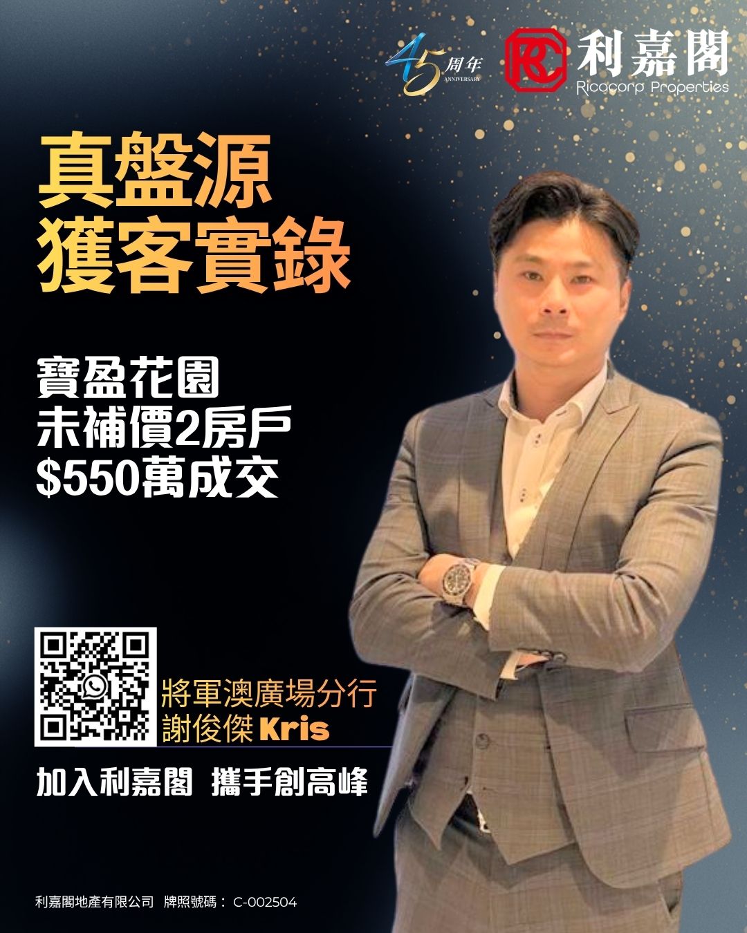 区内上车客锺情屋苑起居便利 斥550万购将军澳宝盈花园未补价2房户 | 利嘉阁地产有限公司 利嘉阁地产将军澳广场分行助理分区经理杨凯俊(Kelvin)称，该行客户董事谢俊杰(Kris)促成将军澳宝盈花园2座中层B室的二手成交，实用面积约484方尺，2房望街景。区内上车客零议价以550万元(未补地价‧下同)成交，尺价约11,364元。据悉，业主2017年以约435万购入单位，帐赚约115万元，物业升值约26%。 undefined