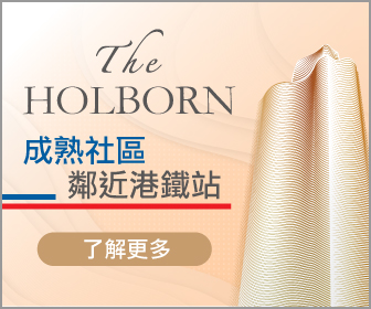 W611BANNER揚海336x280x1 | 利嘉閣地產有限公司