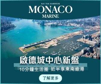 啟德 MONACO MARINE