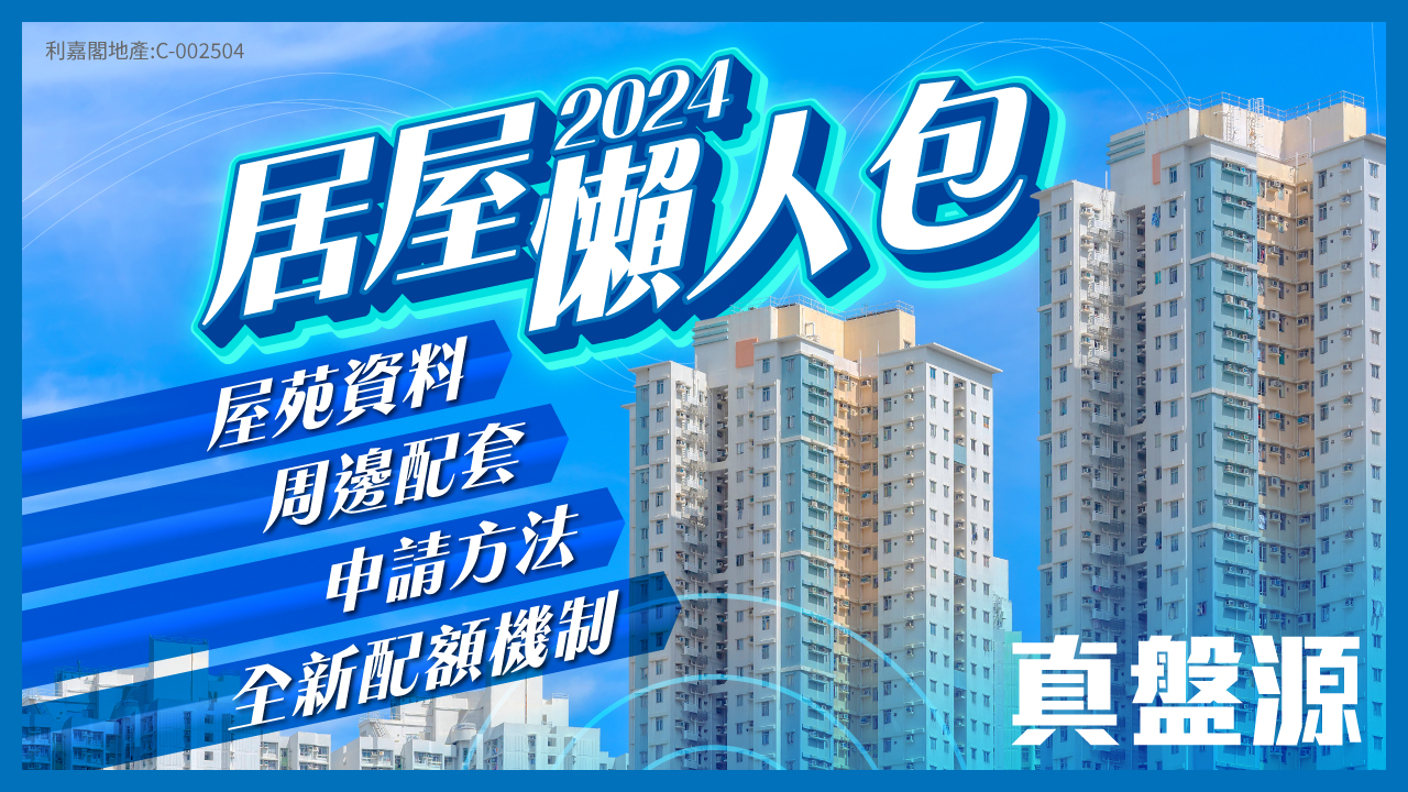居屋2024懶人包】 | 屋苑資料、申請日期、申請流程、綠白表資格、售價、配套| 利嘉閣地產有限公司