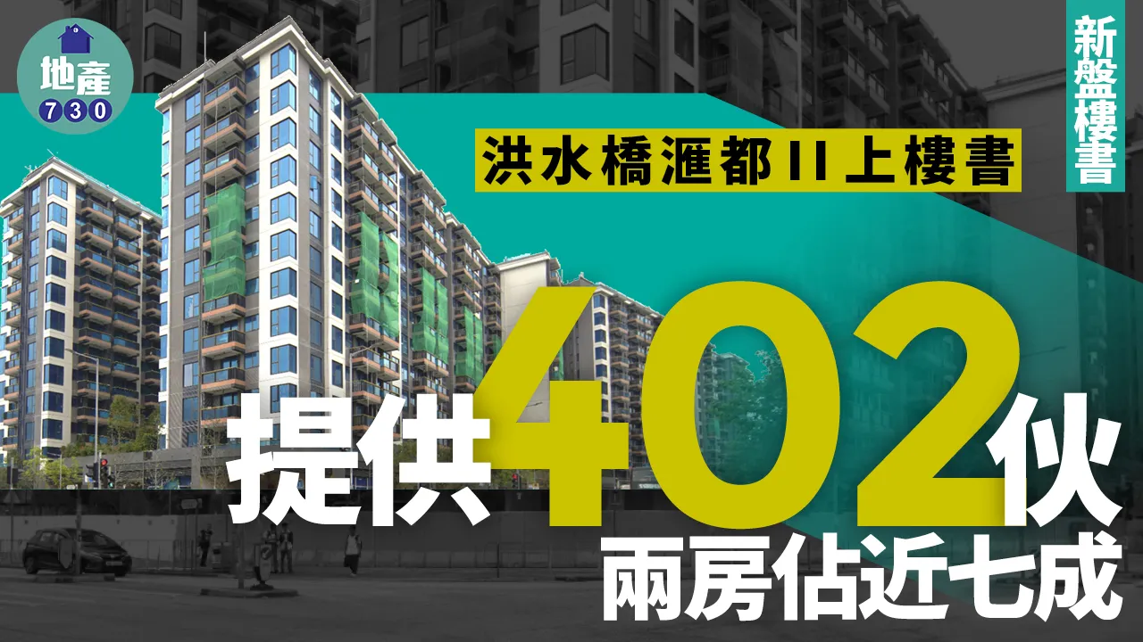 洪水橋滙都II上樓書 提供402伙 兩房佔近七成|新盤樓書 | 利嘉閣地產有限公司