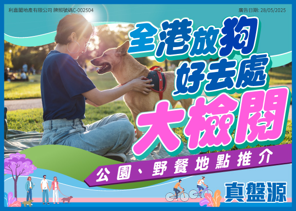 全港放狗好去處大檢閱! | 利嘉閣地產有限公司