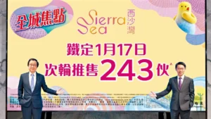 暫收43萬票 SIERRA SEA 2A期周六次輪價單賣229伙 | 利嘉閣地產有限公司