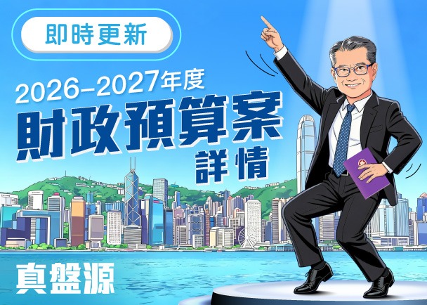 W1292睇政預算案2026 | 利嘉閣地產有限公司