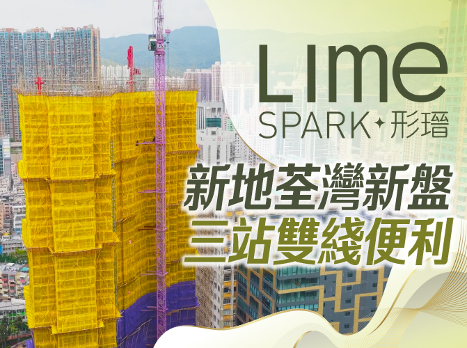 City construction site with a tall yellow-wrapped building; overlay reads 'Lime SPARK' and Chinese headline.