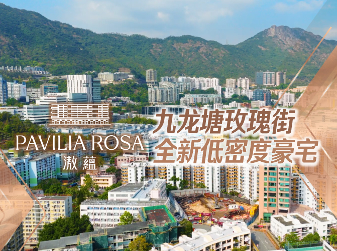 Aerial city view with green hills in the background, overlaid with Pavilla Rosa branding and Chinese text promoting a new low-density luxury home development.