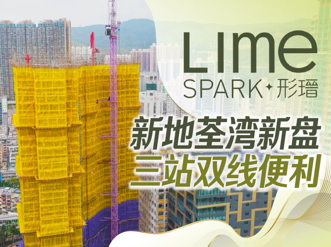 Lime Spark promotional banner over a construction site with yellow safety netting, crane, and a city skyline, plus bold Chinese text and branded logo.