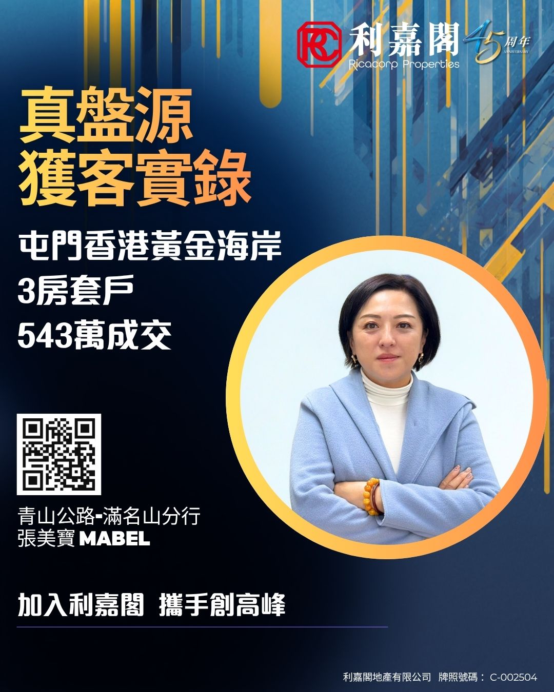 Promotional poster for Ricacorp Properties with a portrait of a woman in a light blue blazer in a circular frame, bold Chinese headline on the left, QR code bottom-left, and a blue-yellow abstract background.
