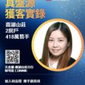 利嘉閣周年廣告海報展示一位女性專業人士的頭像照片附有大字標語與二維碼宣傳嘉湖山莊分行新成員 Connie