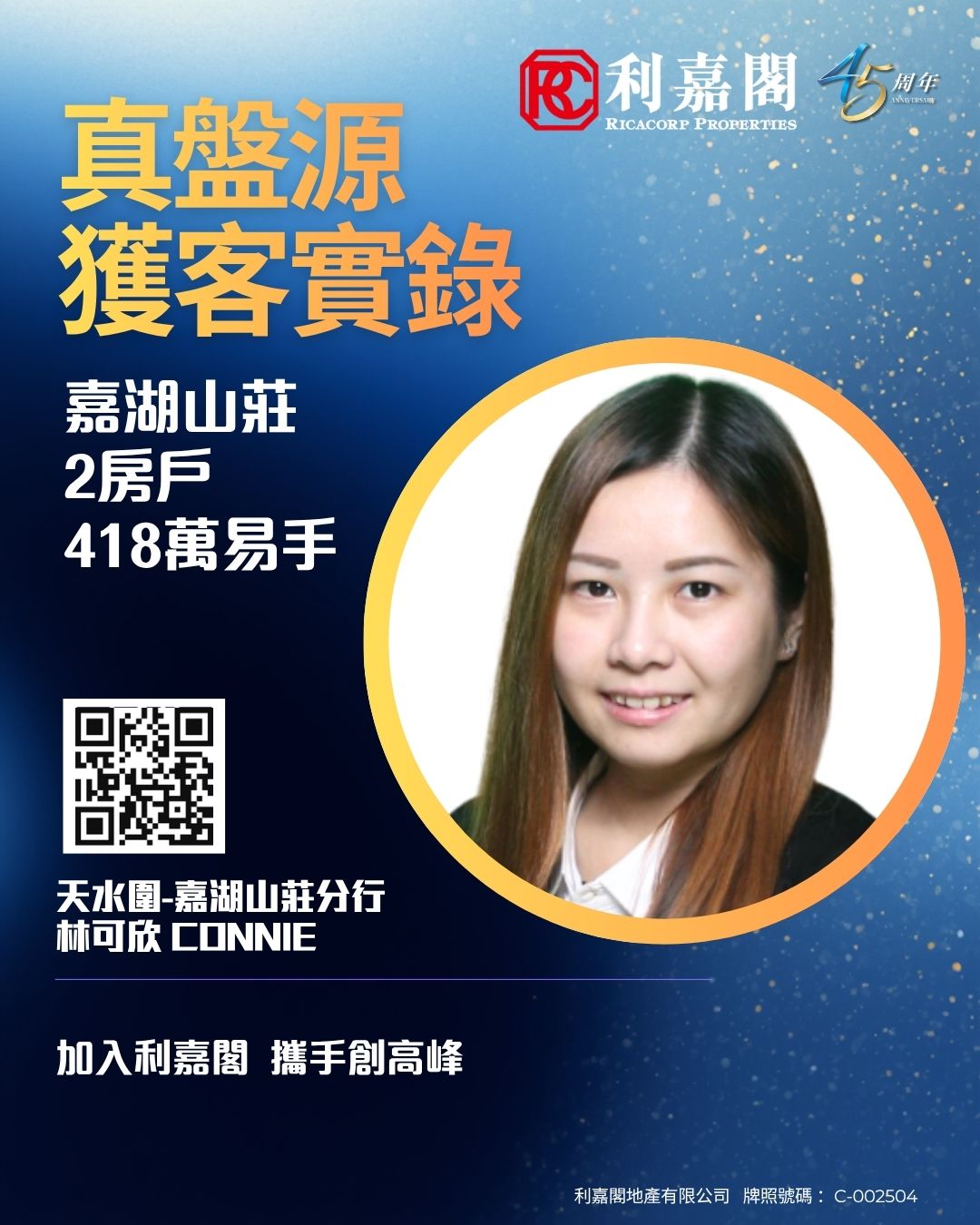 利嘉閣周年廣告海報，展示一位女性專業人士的頭像照片，附有大字標語與二維碼，宣傳嘉湖山莊分行新成員 Connie。