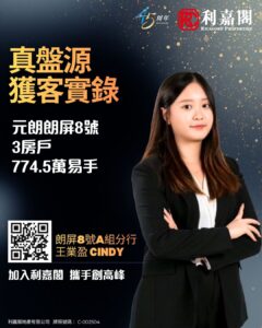 海報廣告左側有大字標語右側穿黑色西裝的女性站立底部有 QR 碼與姓名宣傳利嘉閣地產與 Cindy 王業盈