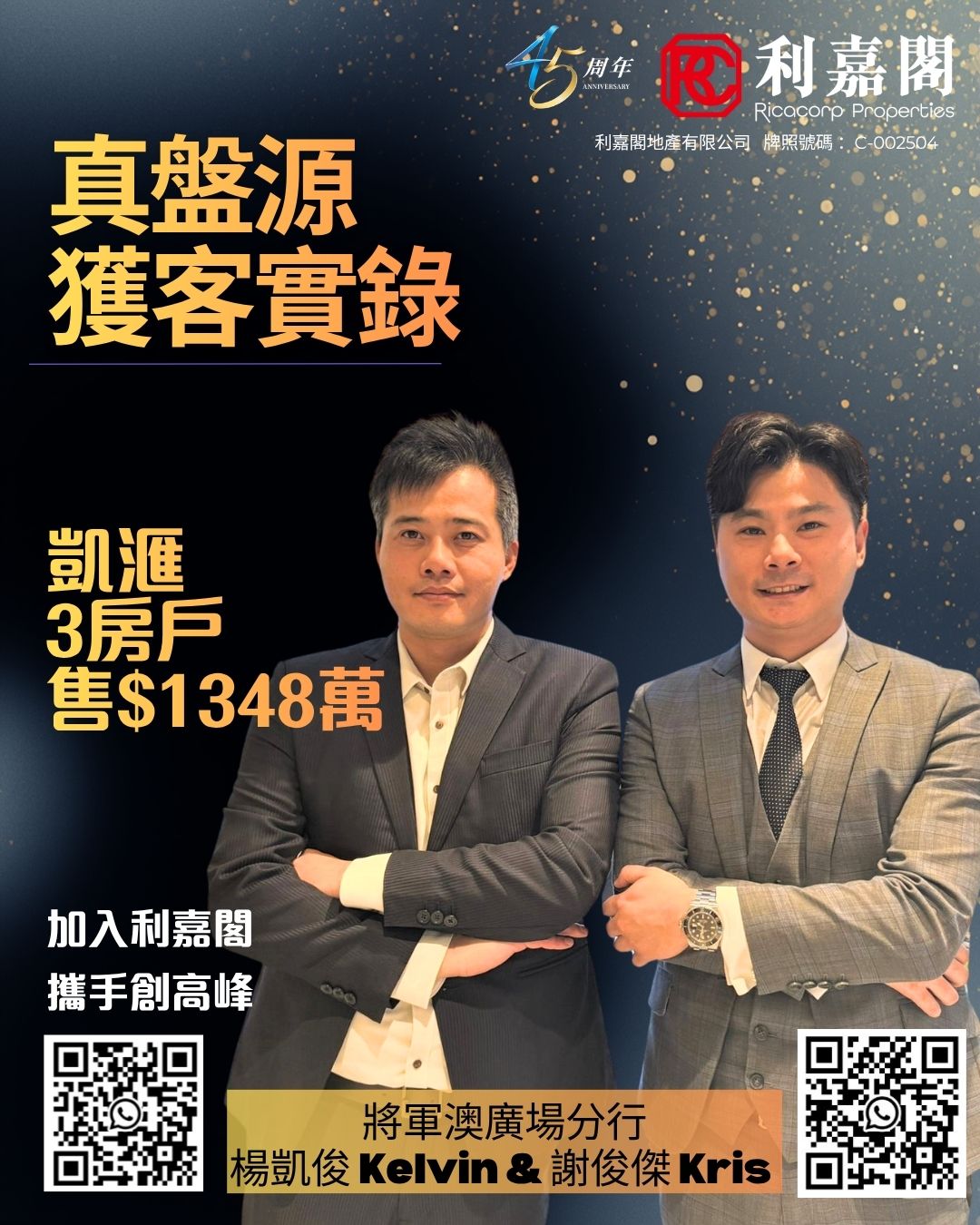 Promotional poster showing two men in suits with arms crossed, Chinese headline on the left, company logos at the top right, QR codes on the bottom corners, and an orange banner with the names Kelvin & Kris (謝俊傑) at the bottom.
