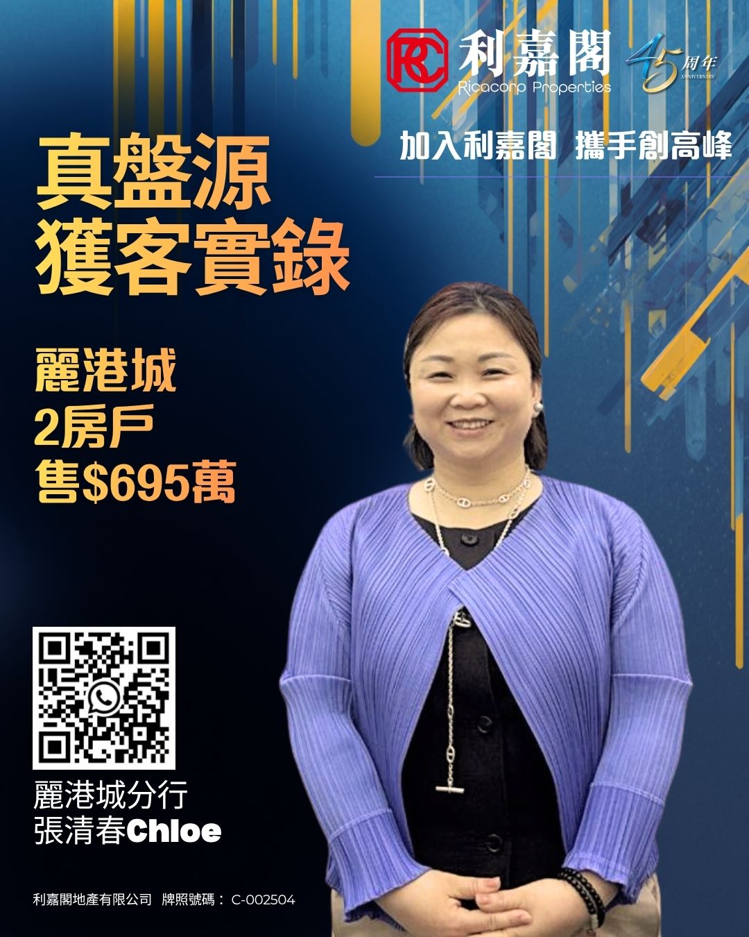 海報廣告：藍色背景左側有大字中文標語，麗港城分行張清春Chloe站在前景，右上有公司標誌與周年字樣，左下有QR碼與聯絡信息。