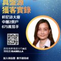Promotional poster for Ricacorp Properties featuring Isabellas portrait a QR code and Chinese text announcing a real estate achievement on a blue gradient background