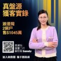 Promotional poster for Ricacorp Properties featuring a woman in a lavender cardigan on the right bold orange Chinese text on the left with a QR code and the agent name Sandy at the bottom
