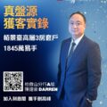 Promotional poster featuring a businessman in a suit with bold Chinese text and a QR code for real estate agents Darren Chens profile