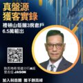 廣告海報宣傳利嘉閣地產活動的中文文本與 Logo右上有45周年標誌左側大字為主題右下為橙圈中的Jason頭像含 QR 碼