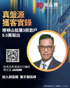 廣告海報宣傳利嘉閣地產活動的中文文本與 Logo右上有45周年標誌左側大字為主題右下為橙圈中的Jason頭像含 QR 碼