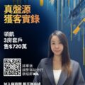 Promotional poster for Ricocorp Properties featuring a woman in a blazer QR code and bold Chinese text about listings and recruitment