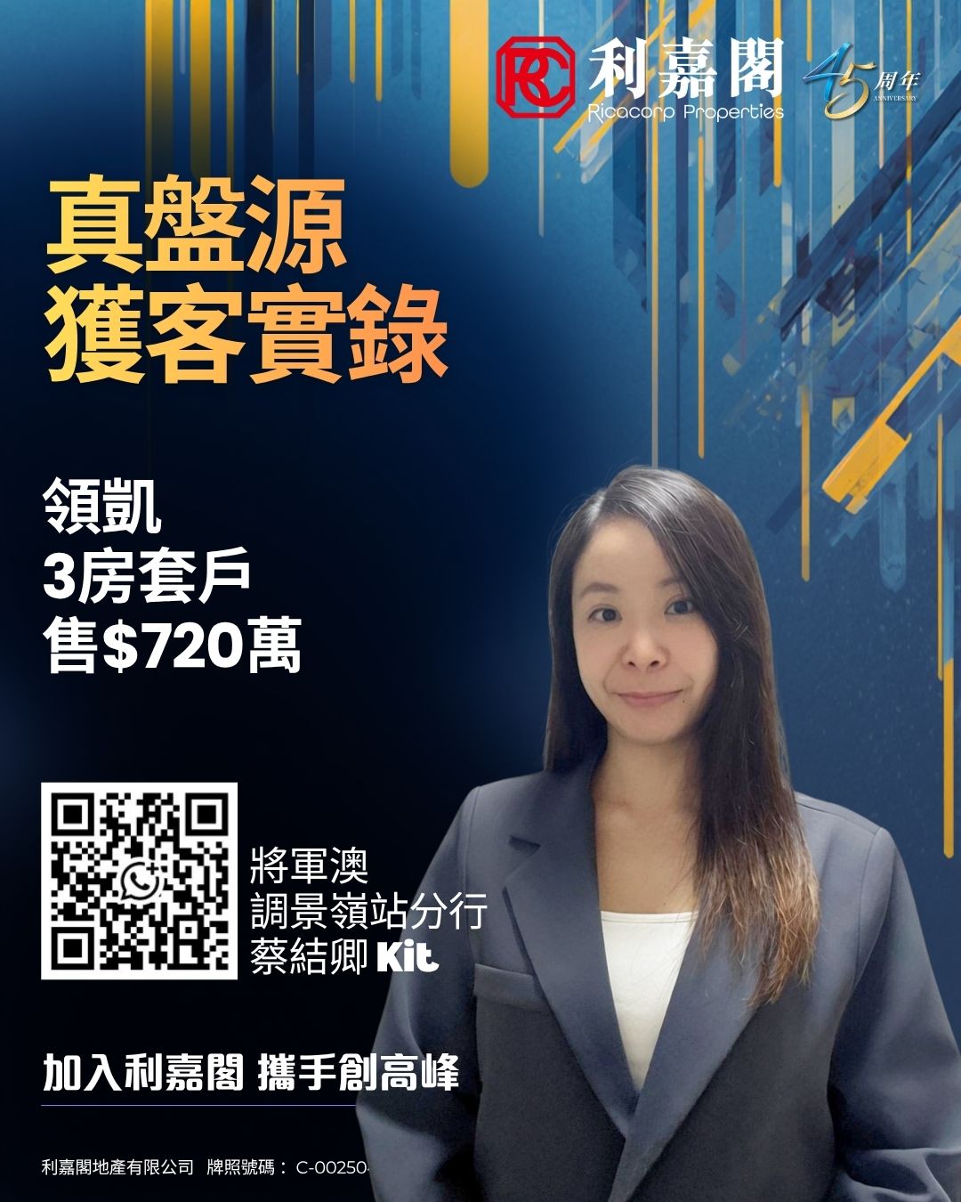 Promotional poster for Ricocorp Properties featuring a woman in a blazer, QR code, and bold Chinese text about listings and recruitment.