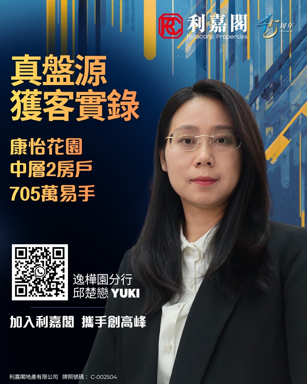 利嘉閣房地產宣傳海報，女性專業形象半身像，左側有大字中文文本與QR碼。