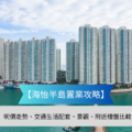 Waterfront high rise residential towers with a blue gradient banner reading 海怡半島置業攻略 overlaid and a caption about price trends transport facilities and nearby properties