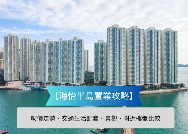 Waterfront high-rise residential towers with a blue gradient banner reading '海怡半島置業攻略' overlaid and a caption about price trends, transport, facilities, and nearby properties.