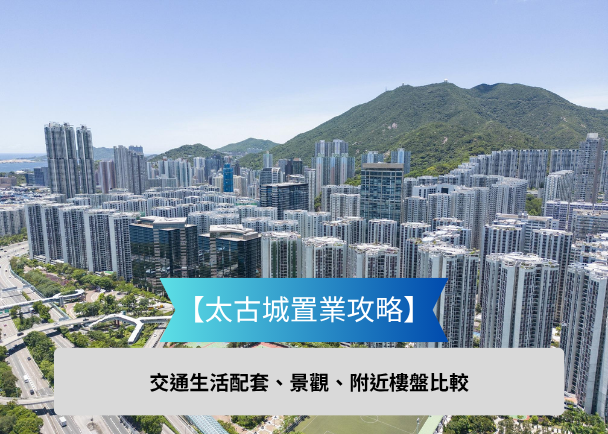 Aerial view of a dense cluster of high-rise apartment towers with green hills in the background; a blue banner reads '太古城置業攻略' and a gray caption below says '交通生活配套、景觀、附近樓盤比較'.