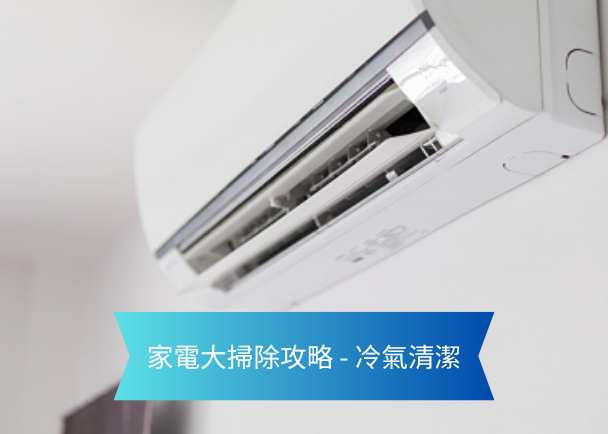 Wall-mounted split air conditioner with a blue ribbon banner reading '家電大掃除攻略 - 冷氣清潔'.