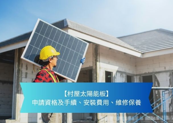 Construction worker in a yellow helmet carries a solar panel in front of a house under construction, with a blue banner about solar panel installation and maintenance at the bottom.