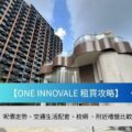 Modern high rise with a curved metallic facade blue banner reads ONE INNOVALE 租買攻略