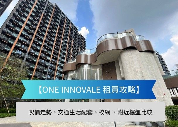 Modern high-rise with a curved, metallic facade; blue banner reads '[ONE INNOVALE 租買攻略]'.