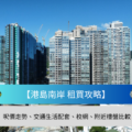Hong Kong island skyline with tall residential towers and a blue banner reading 港島南岸 租賃攻略 overlaid plus a subtitle about price trends transport schools and nearby listings