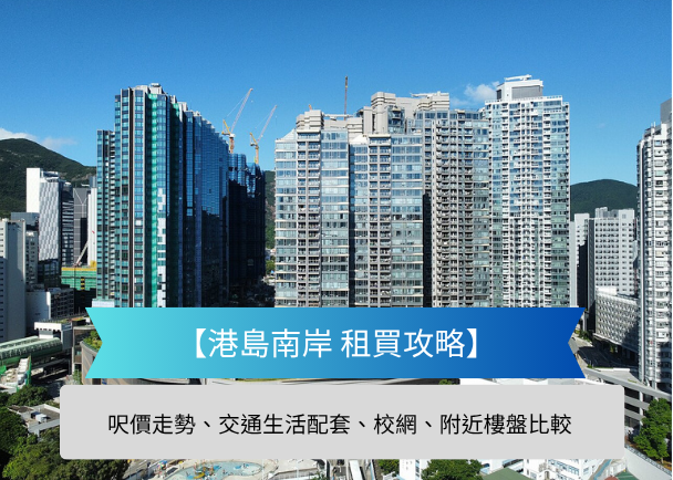 Hong Kong island skyline with tall residential towers and a blue banner reading '港島南岸 租賃攻略' overlaid, plus a subtitle about price trends, transport, schools, and nearby listings.