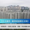 Cityscape of dense high rise residential buildings with a blue banner reading 十大屋苑   麗港城搜樓全攻略 and a gray subtitle bar mentioning price trends transport amenities and nearbyListings