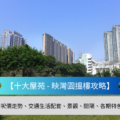 Park scene with green trees and high rise buildings under a clear blue sky blue banner reads 十大屋苑   映灣園搶樓攻略 with subtitle about price trends transport scenery and estate features