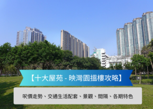 Park scene with green trees and high rise buildings under a clear blue sky blue banner reads 十大屋苑   映灣園搶樓攻略 with subtitle about price trends transport scenery and estate features