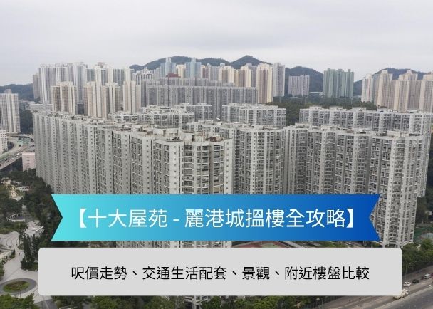 Cityscape of dense high rise residential buildings with a blue banner reading 十大屋苑   麗港城搜樓全攻略 and a gray subtitle bar mentioning price trends transport amenities and nearbyListings