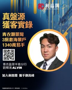 Connie 1 | 利嘉閣地產有限公司 Promotional poster for a real estate event with bold Chinese headlines a circular gold framed headshot of a man in a suit and a QR code on a blue background