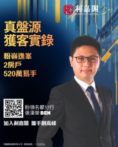 Connie 5 | 利嘉閣地產有限公司 Promotional poster for Ricacorp Properties showing a man in a suit beside bold Chinese text and a QR code advertising a role at the company