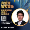 Ricacorp Properties recruitment poster with a mans headshot in a circular frame QR code and large gold Chinese text on a blue gradient background identifying deals and division ALPHA