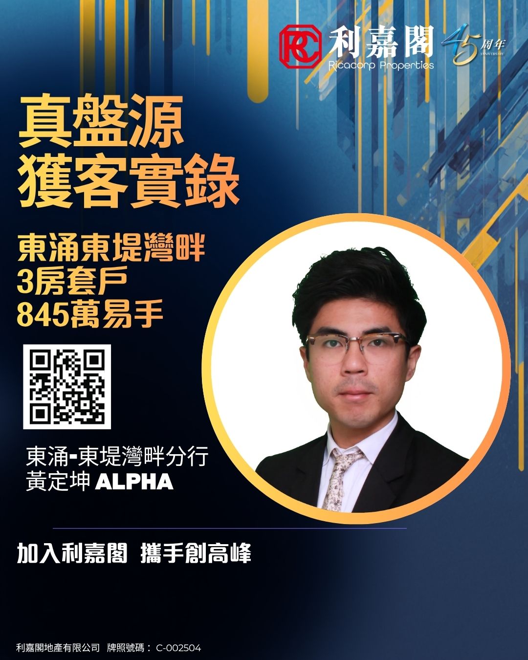 Ricacorp Properties recruitment poster with a man’s headshot in a circular frame, QR code, and large gold Chinese text on a blue gradient background identifying deals and division ALPHA.