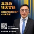 Promotional poster featuring a man in a suit with bold orange Chinese text about a 475万 low floor 2 bedroom deal QR code and contact name Edmond Huang Ricacorp Properties logo at top