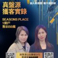 Promotional poster for Seasons Place with two women bold Chinese text and QR codes at bottom