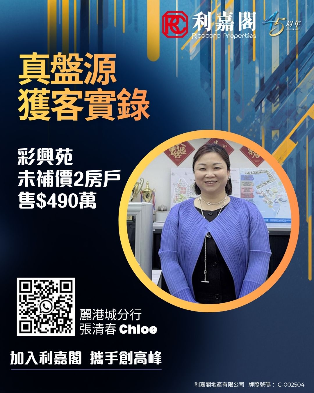 Promotional poster for Ricococo Properties with bold Chinese headlines a circular photo of a smiling woman in a purple cardigan QR code and branch info