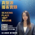 Promotional poster for Ricacorp Properties showing a woman in a blazer against a blue gradient with gold Chinese headline SEASONS PLACE 1房戶售$520萬 QR code and company info