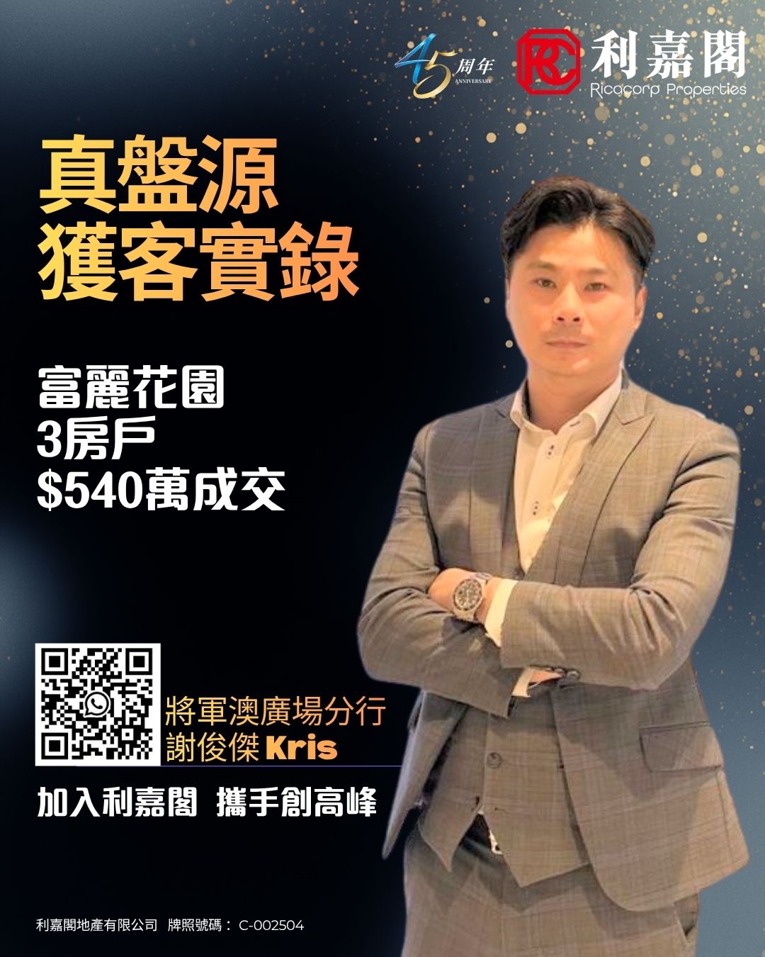 利嘉閣廣告海報，宣傳真盤源獲客實錄，顯示「富麗花園3房戶成交540萬」與 QR 碼，身穿西裝的 Kris 站在右側。