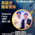Promotional poster for Belgravia Place showing two men giving thumbs up inside an orange circle, with bold Chinese text and two QR codes at the bottom.