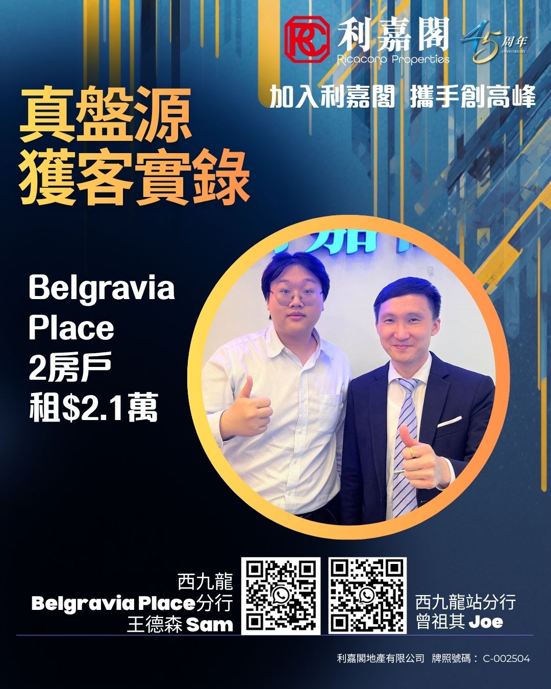 Promotional poster for Belgravia Place showing two men giving thumbs up inside an orange circle, with bold Chinese text and two QR codes at the bottom.