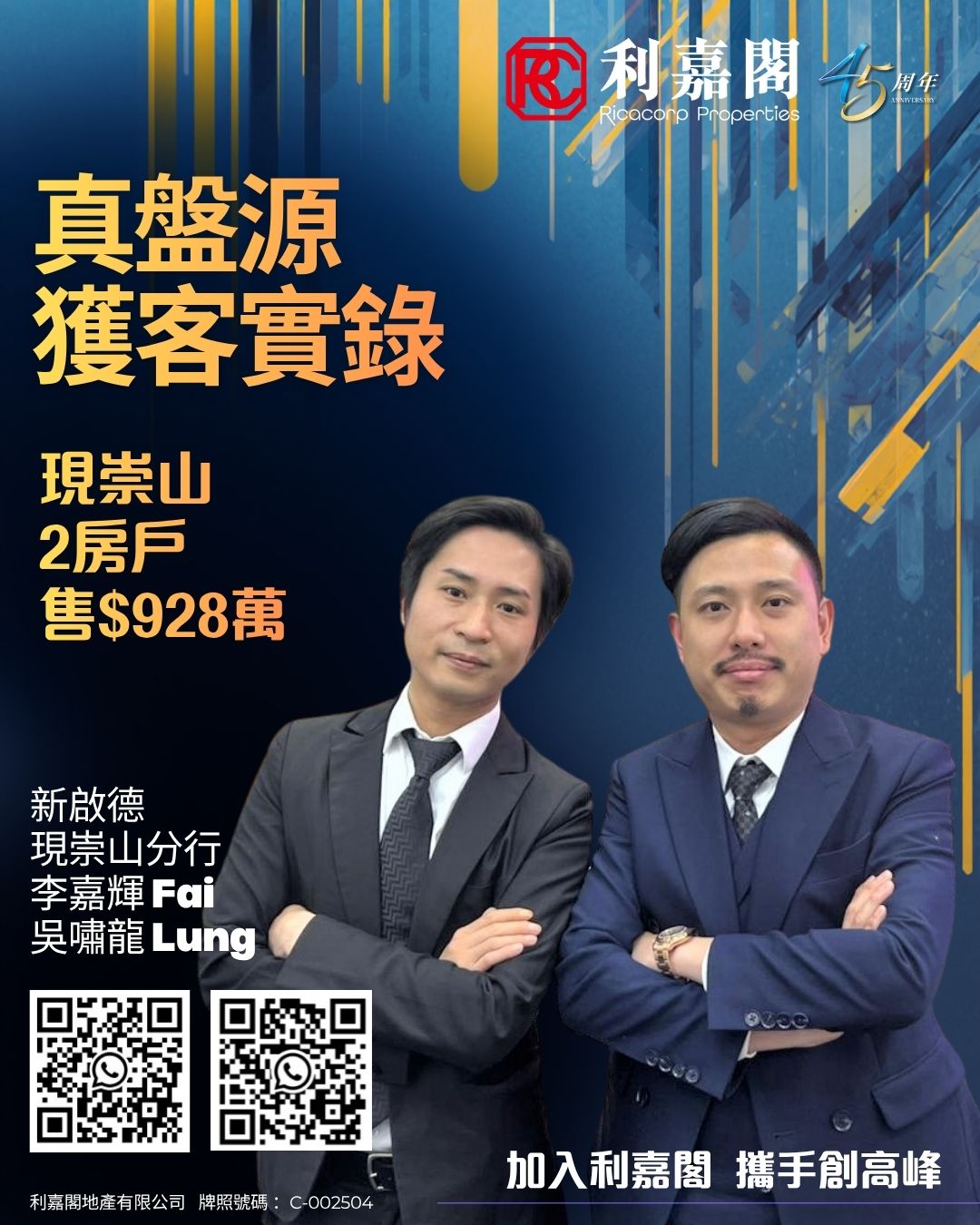 海報廣告兩名穿西裝男子站在藍色背景前宣傳利嘉閣房地產含大字中文文案與兩個 QR 碼